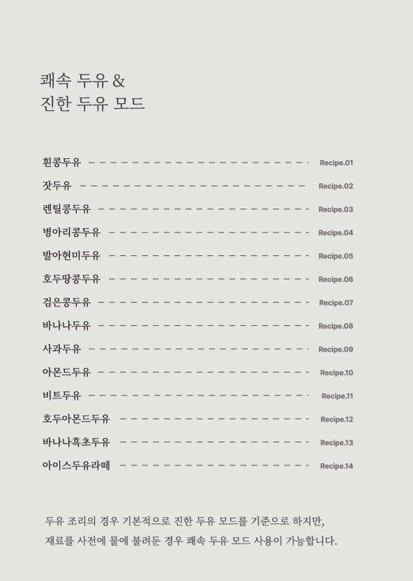데일리밀 두유제조기 이유식마스터기 레시피북 14페이지