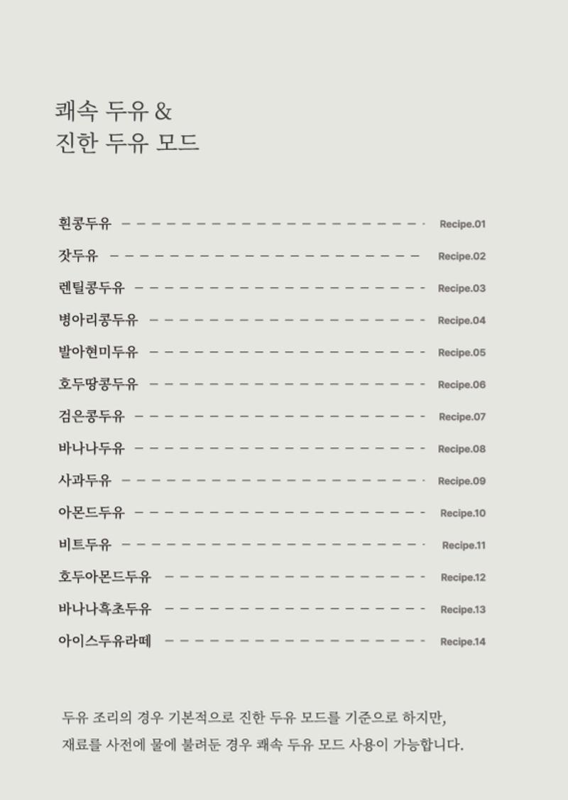 데일리밀 두유제조기 이유식마스터기 레시피북 14페이지
