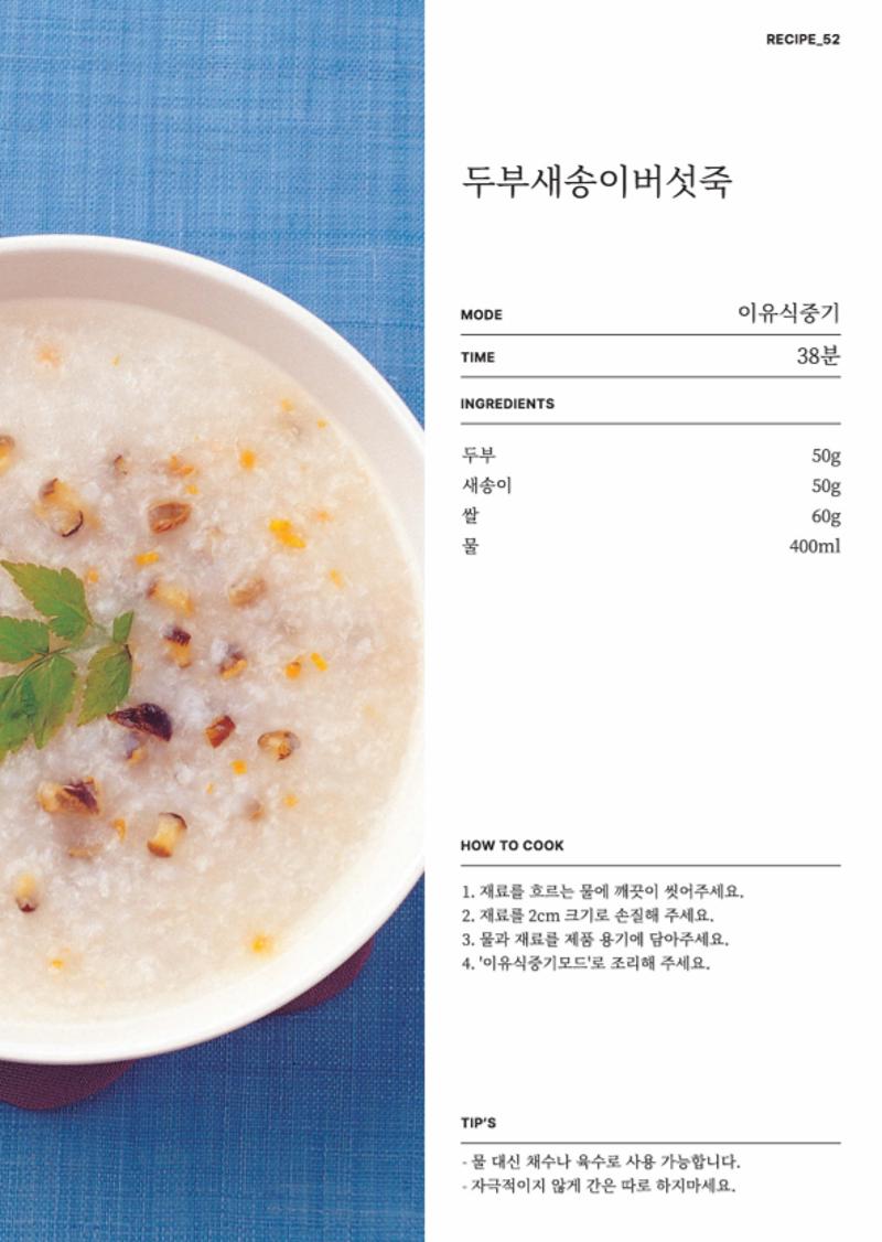데일리밀 두유제조기 이유식마스터기 레시피북 69페이지