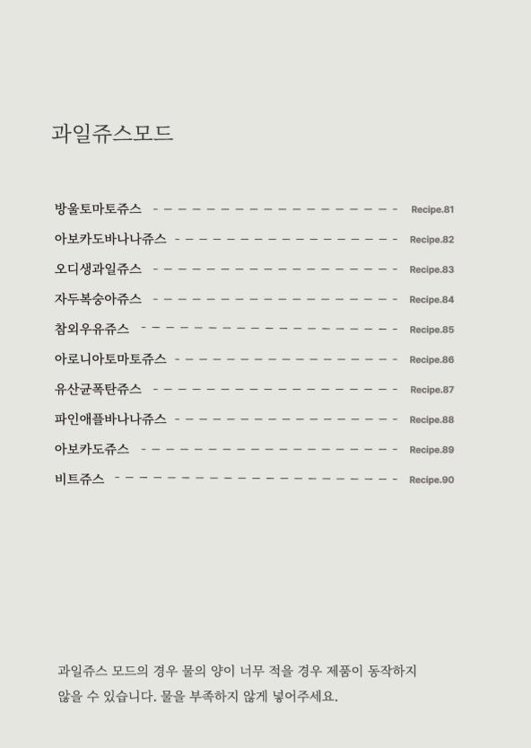 데일리밀 두유제조기 이유식마스터기 레시피북 101페이지