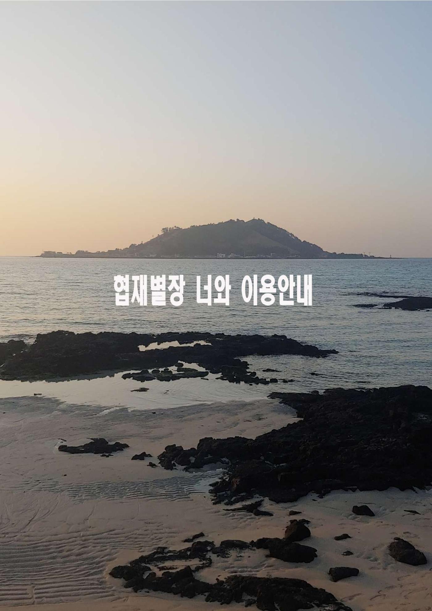 협재별장 너와 이용안내 17 1페이지