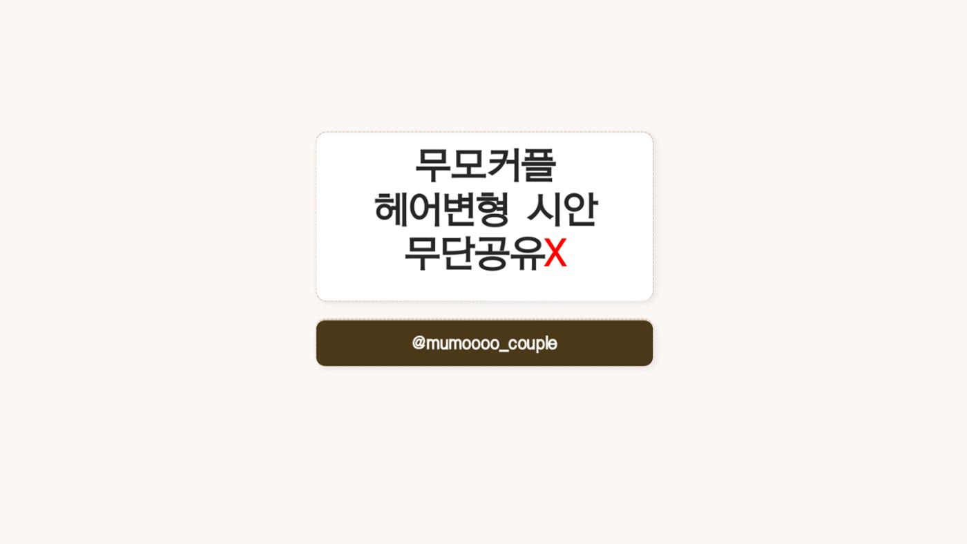 무모커플 웨딩 헤어변형 시안 1페이지
