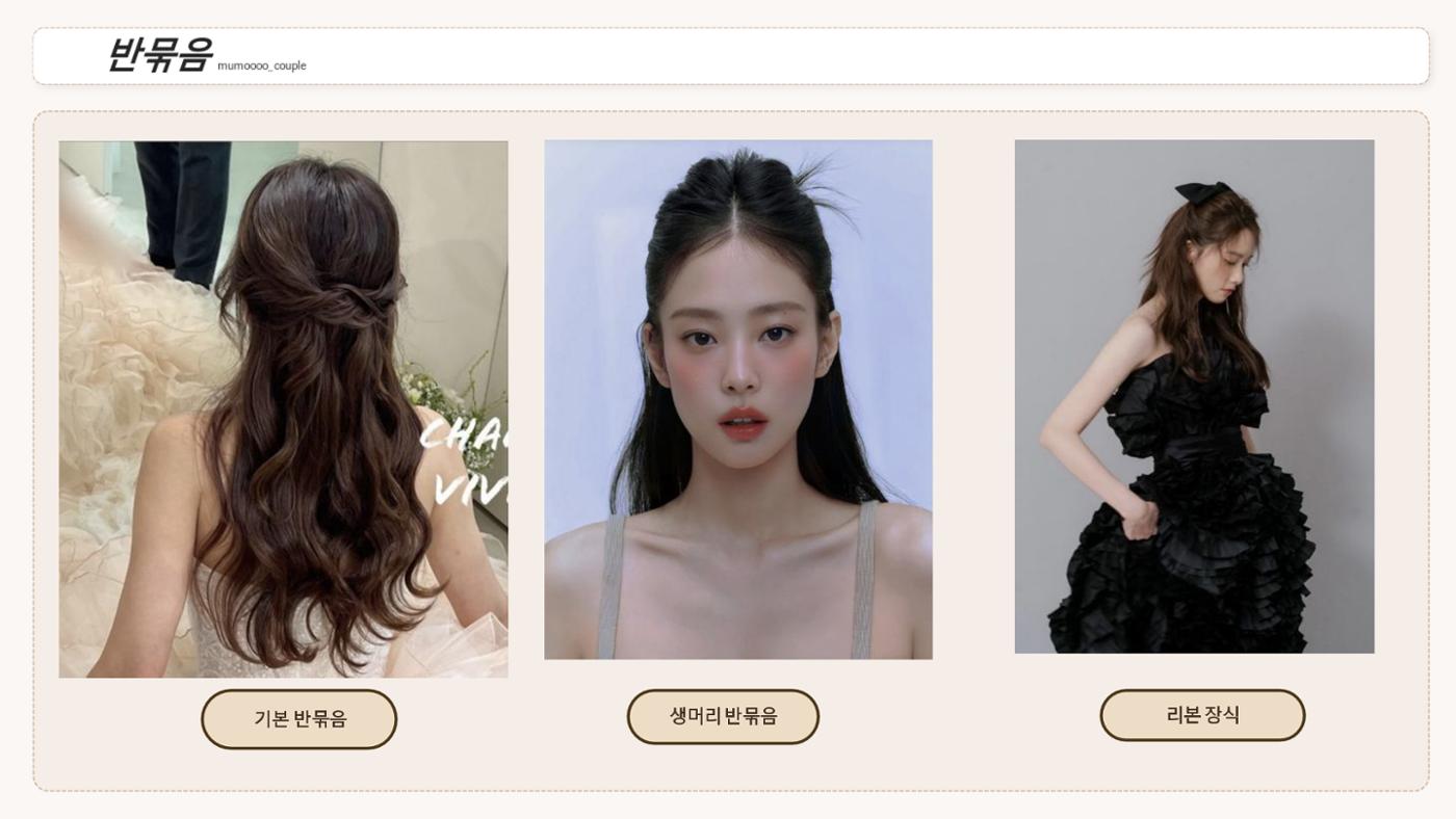 무모커플 웨딩 헤어변형 시안 4페이지