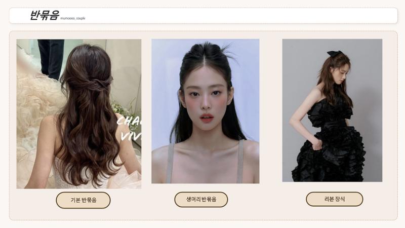 무모커플 웨딩 헤어변형 시안 4페이지