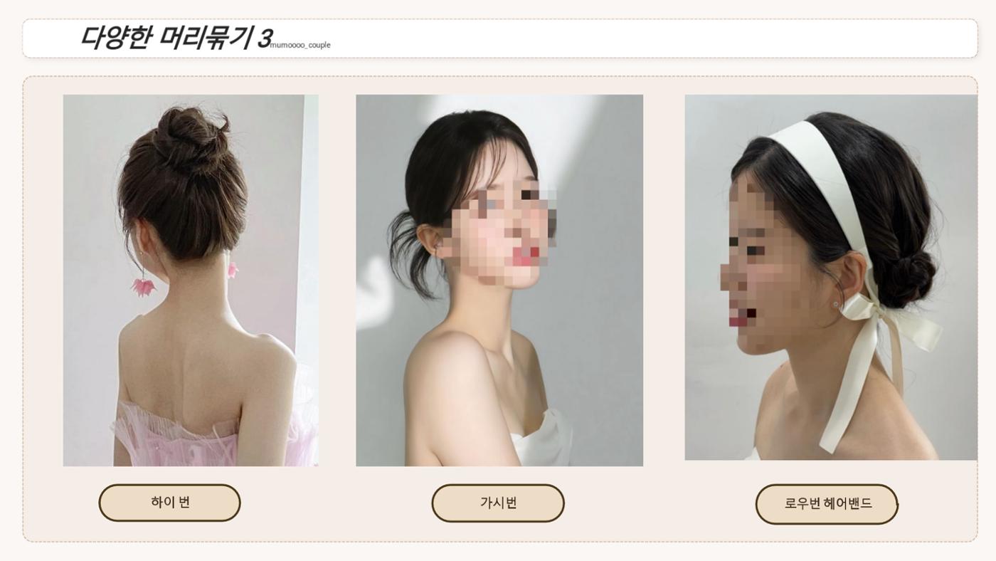 무모커플 웨딩 헤어변형 시안 10페이지
