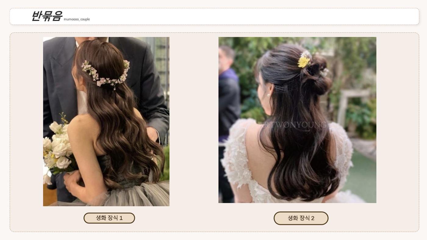 무모커플 웨딩 헤어변형 시안 5페이지