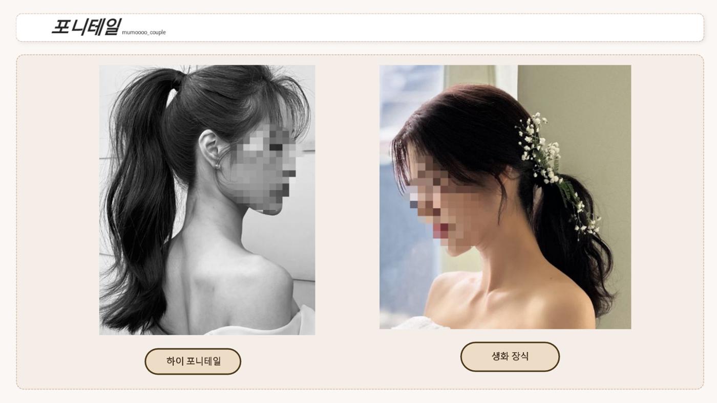 무모커플 웨딩 헤어변형 시안 12페이지