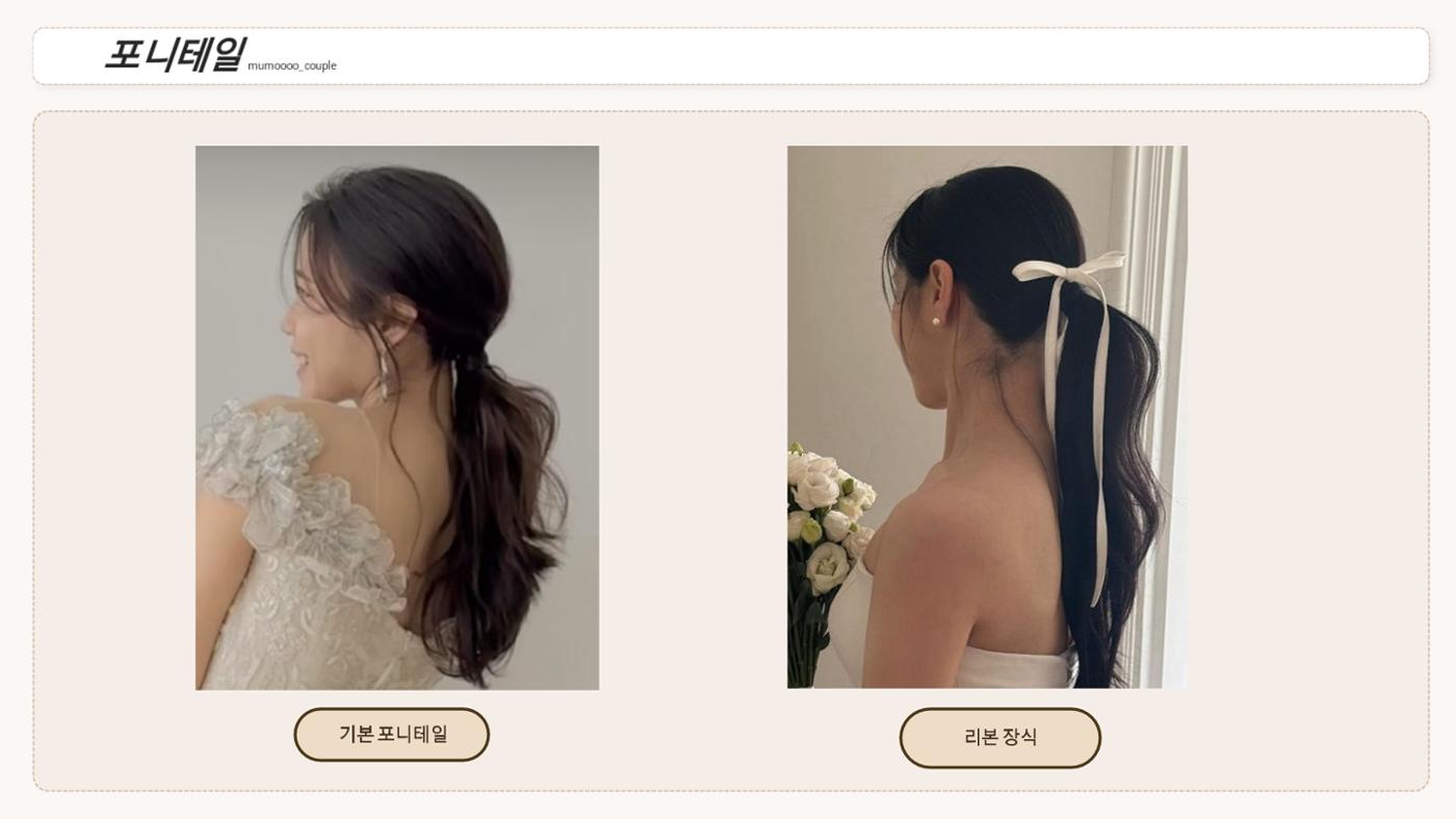 무모커플 웨딩 헤어변형 시안 11페이지