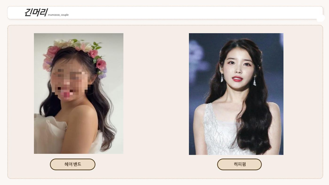 무모커플 웨딩 헤어변형 시안 3페이지