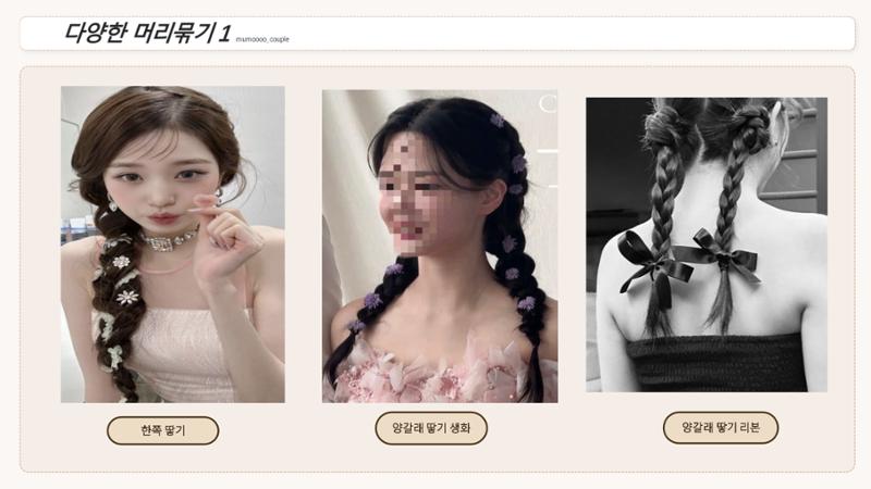 무모커플 웨딩 헤어변형 시안 8페이지