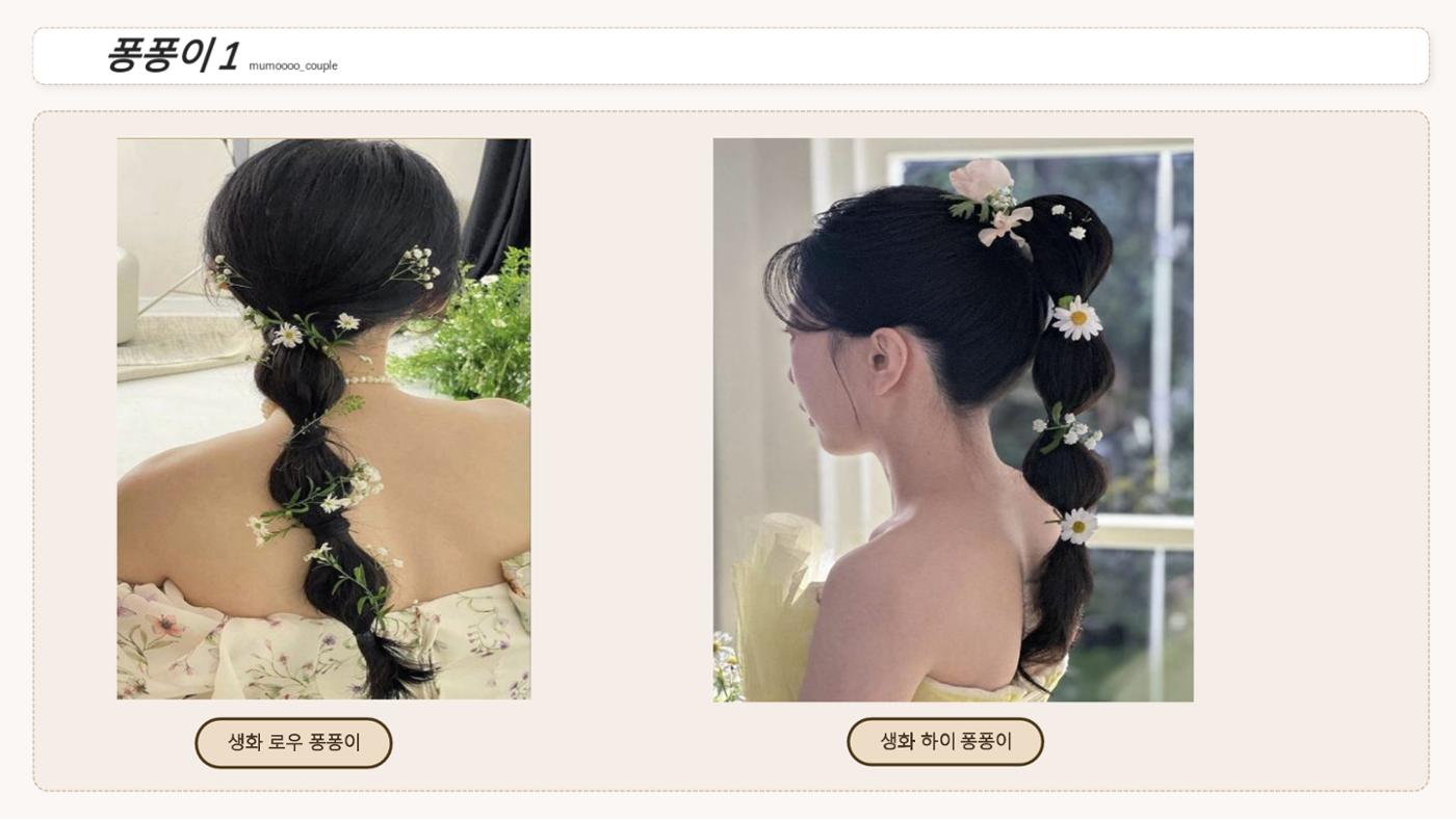 무모커플 웨딩 헤어변형 시안 6페이지