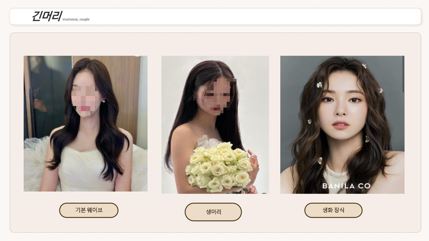 무모커플 웨딩 헤어변형 시안 2페이지