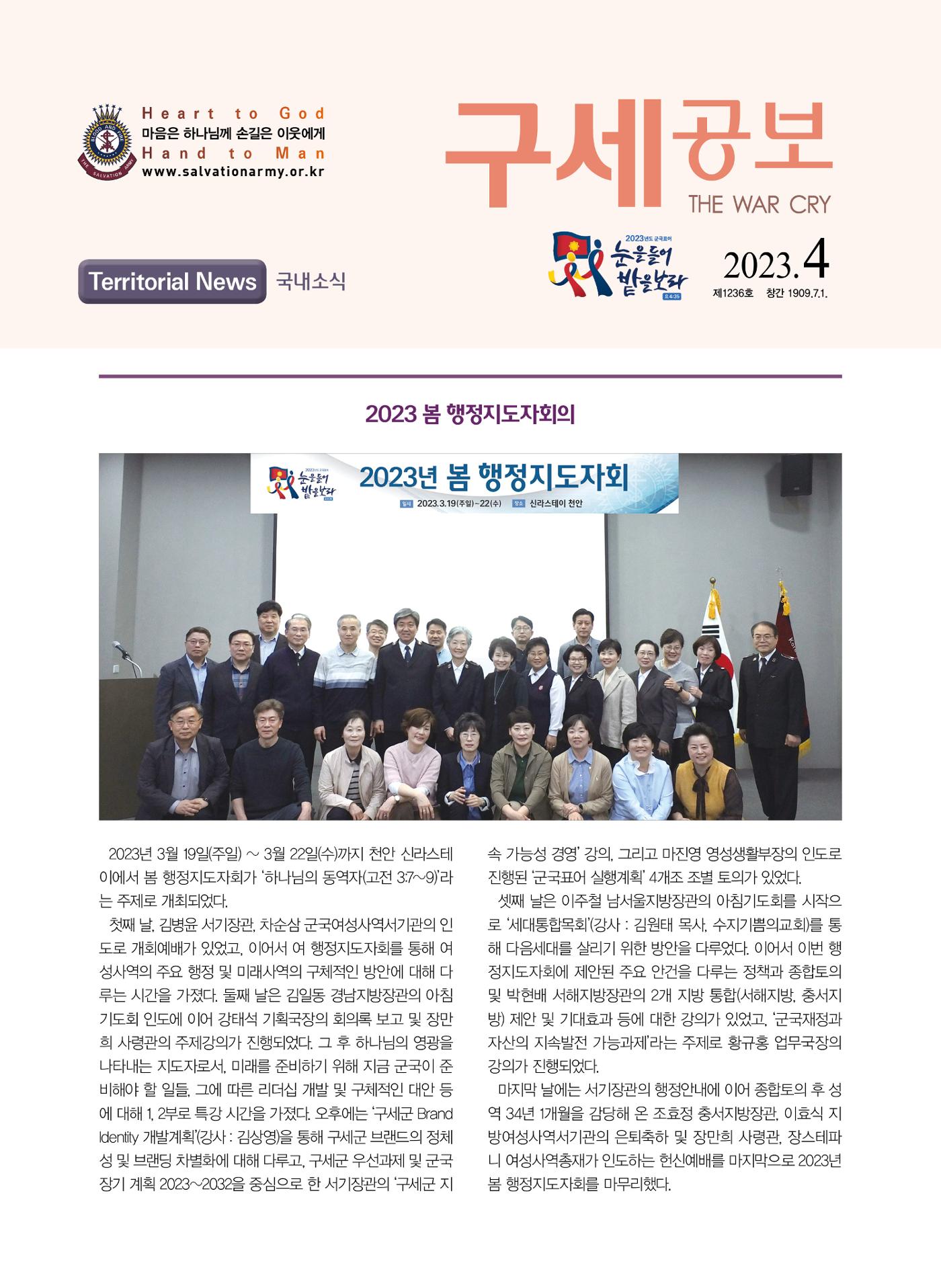 구세공보 국내소식 2023년 4월호 1페이지