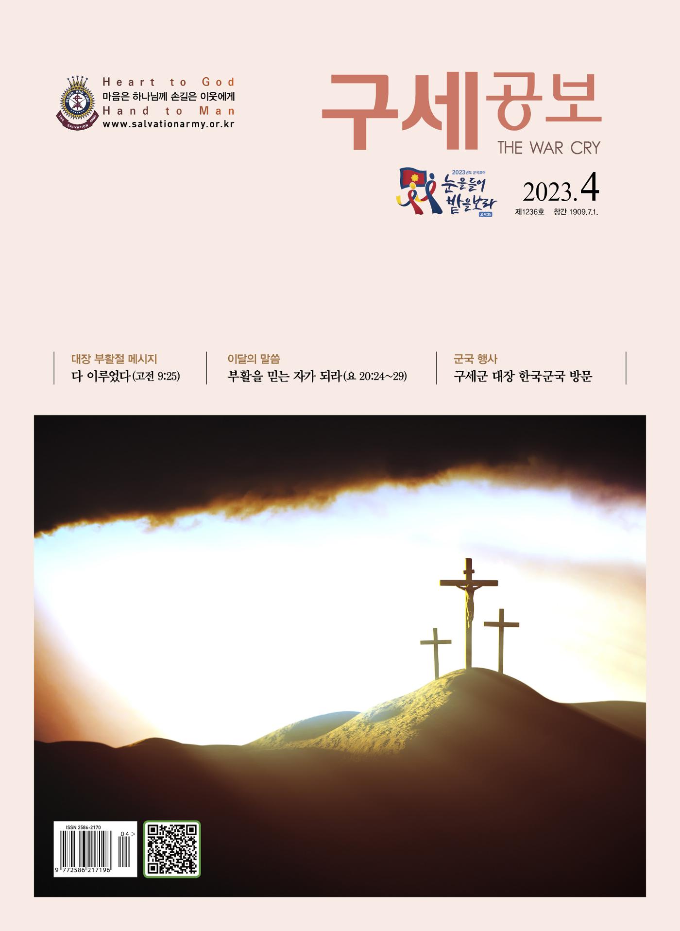 구세공보2023년호 4월호 1페이지