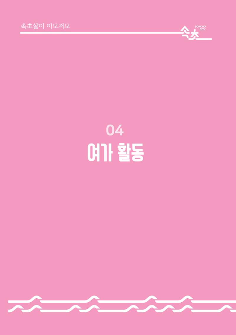 2024 속초살이 이모저도(페이지형식+빈쪽추가) 49페이지