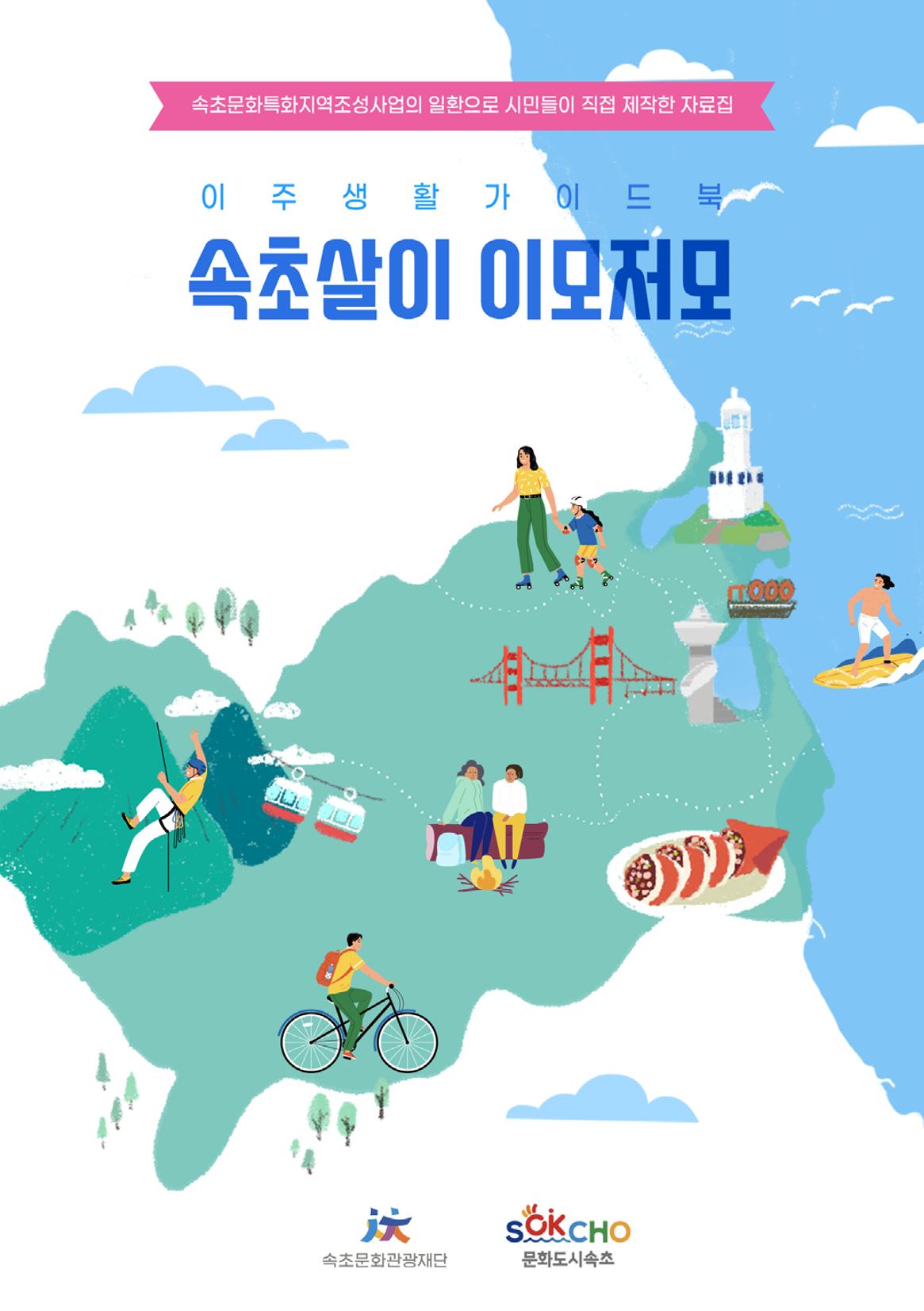 2024 속초살이 이모저도(페이지형식+빈쪽추가) 1페이지