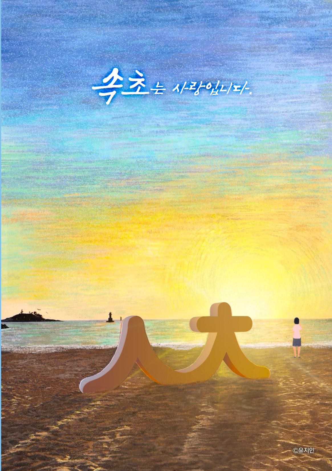 2024 속초살이 이모저도(페이지형식+빈쪽추가) 16페이지