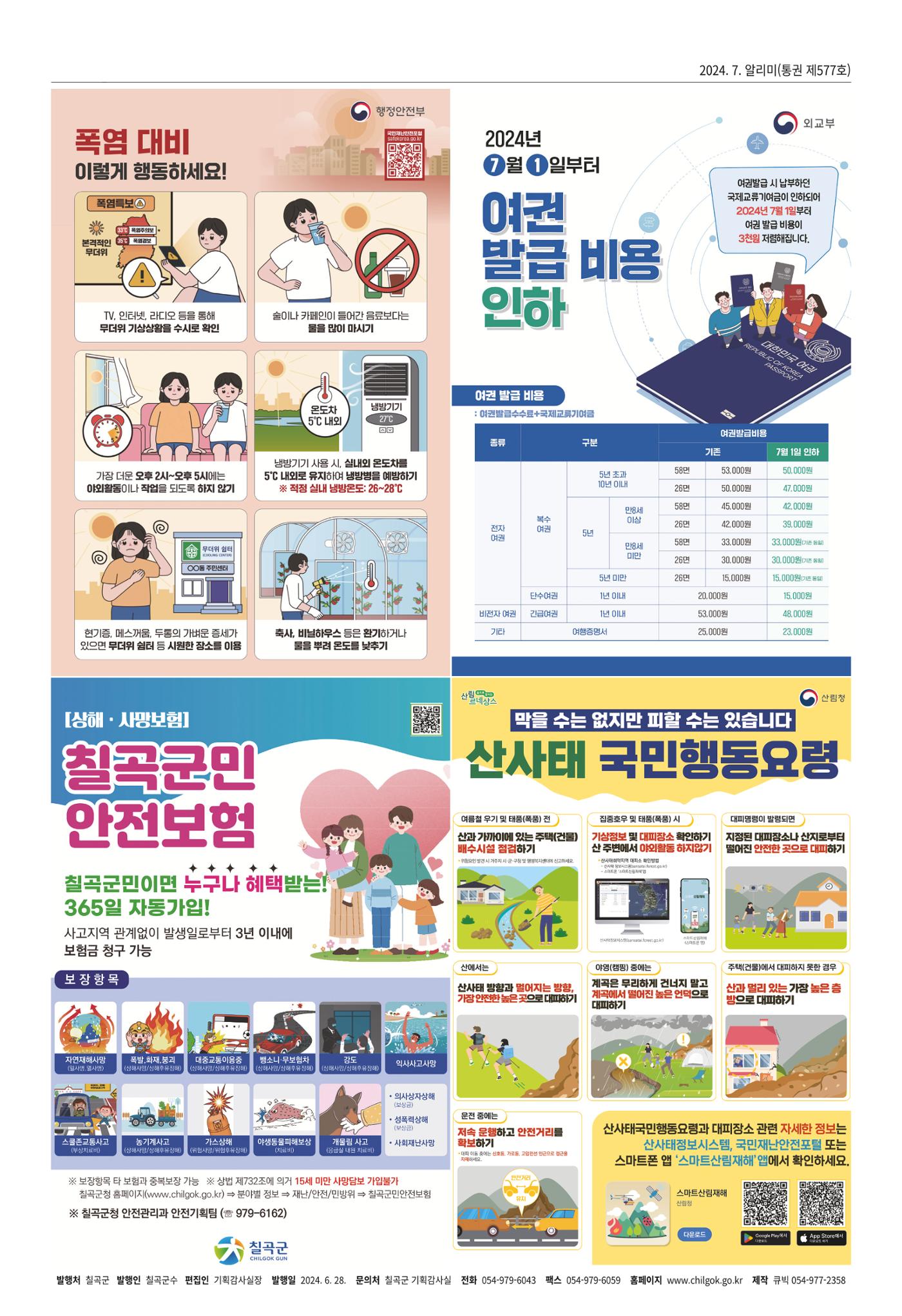 [희망칠곡] 2024년 7월호 알리미 8페이지