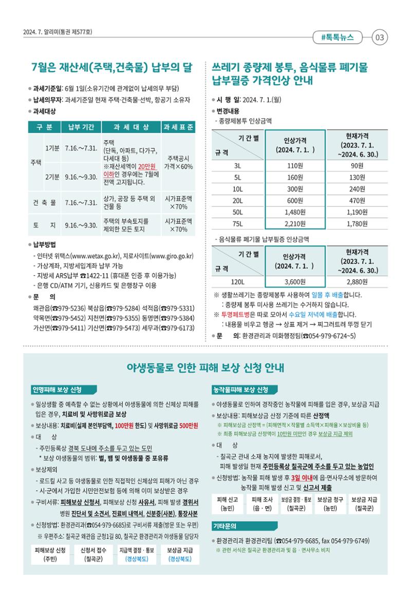 [희망칠곡] 2024년 7월호 알리미 3페이지