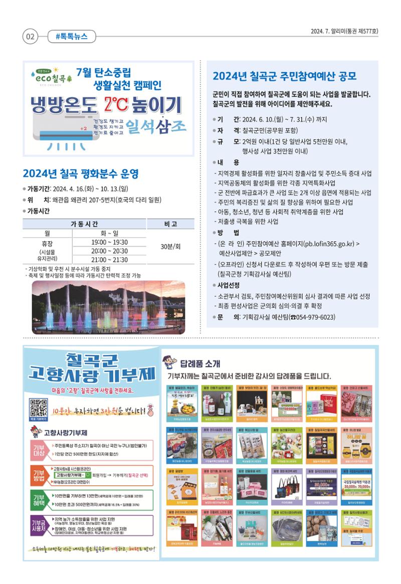 [희망칠곡] 2024년 7월호 알리미 2페이지