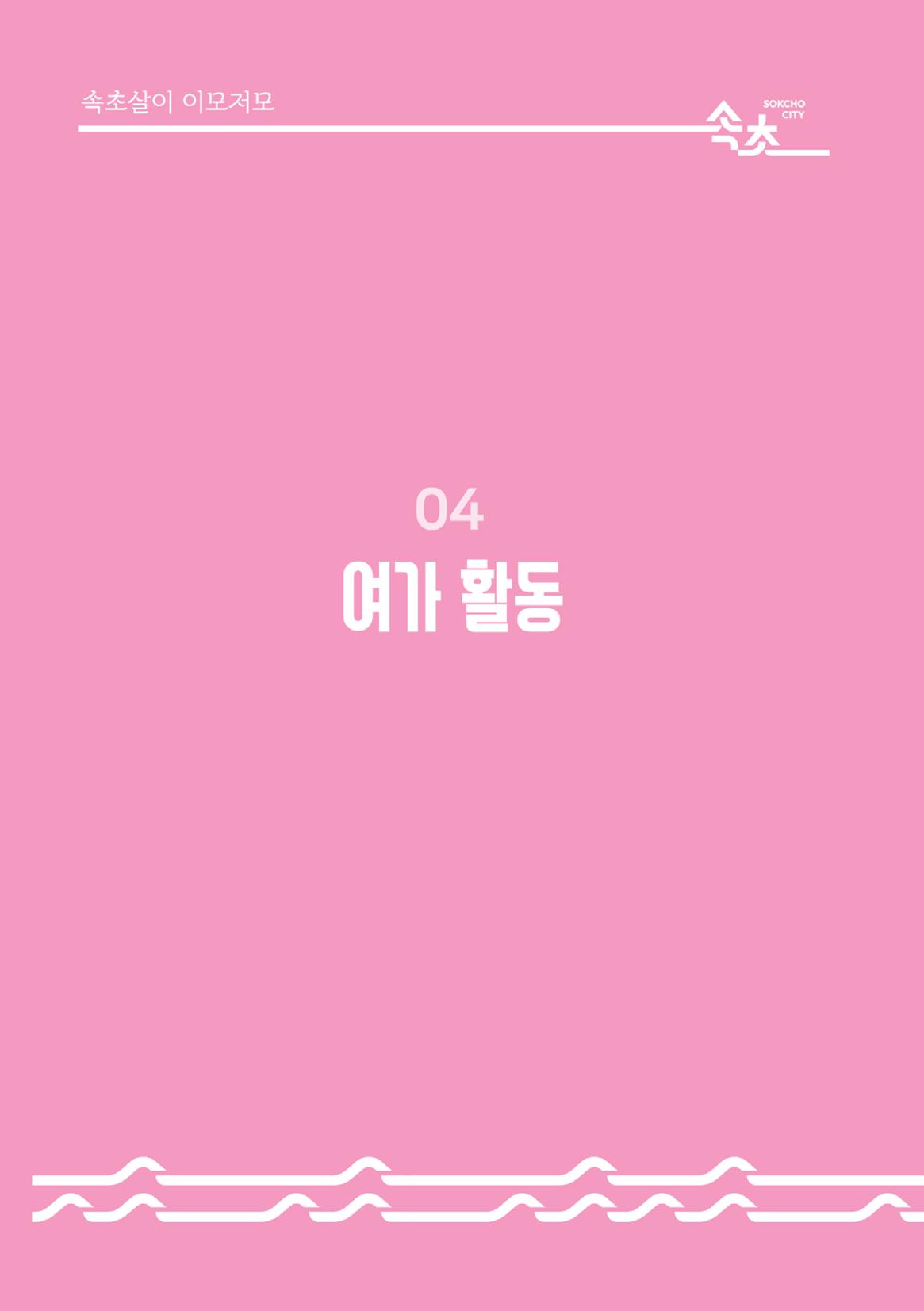 속초살이 이모저모(페이지 형식) 48페이지