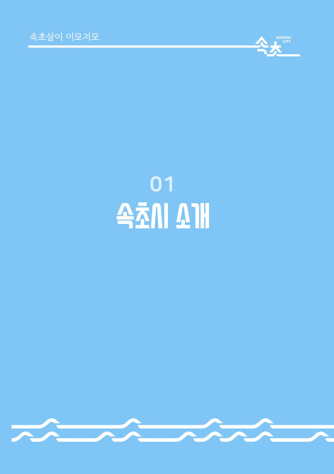속초살이 이모저모(페이지 형식) 6페이지