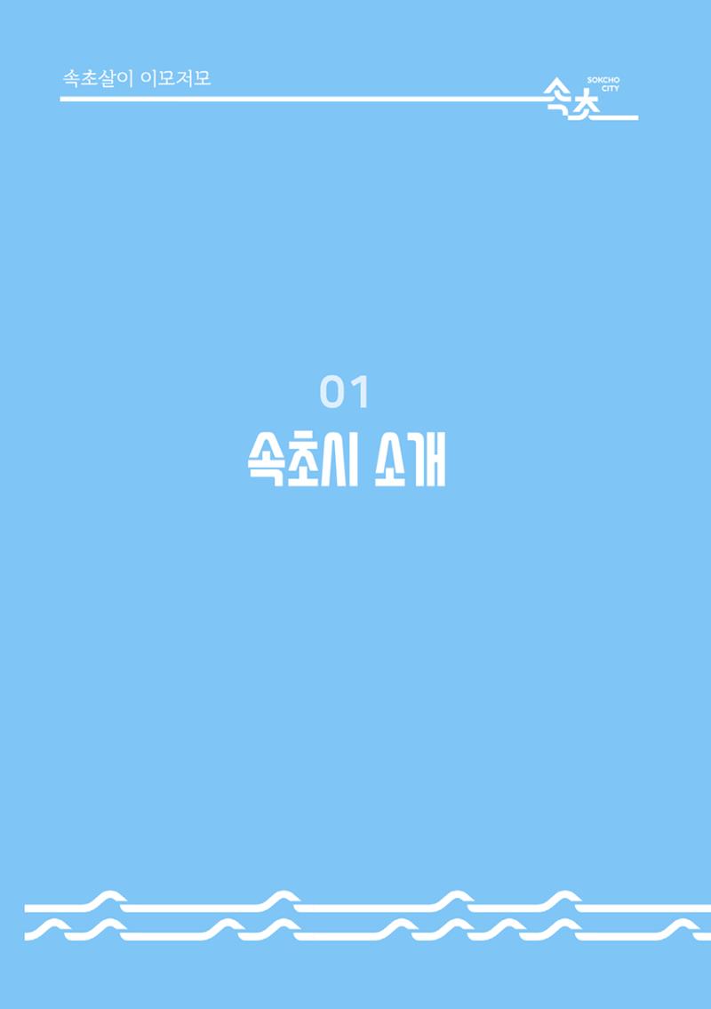 속초살이 이모저모(페이지 형식) 6페이지