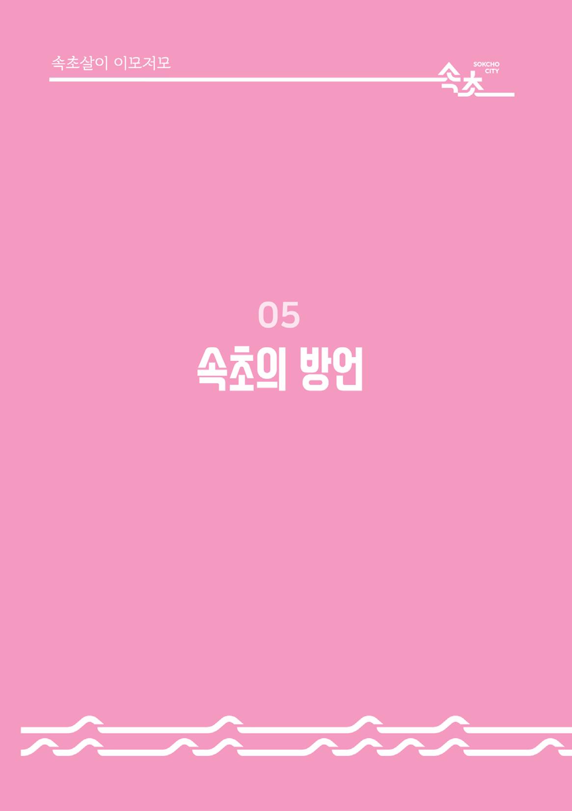 속초살이 이모저모(페이지 형식) 66페이지