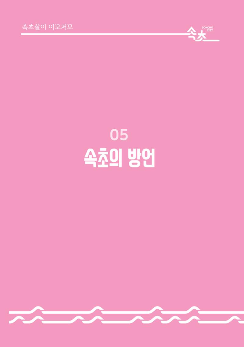 속초살이 이모저모(페이지 형식) 66페이지