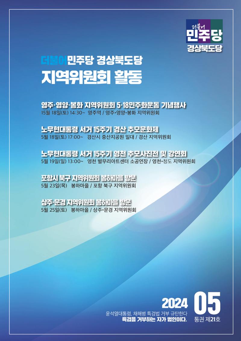 더불어민주당 경상북도당 소식지 5월호 8페이지