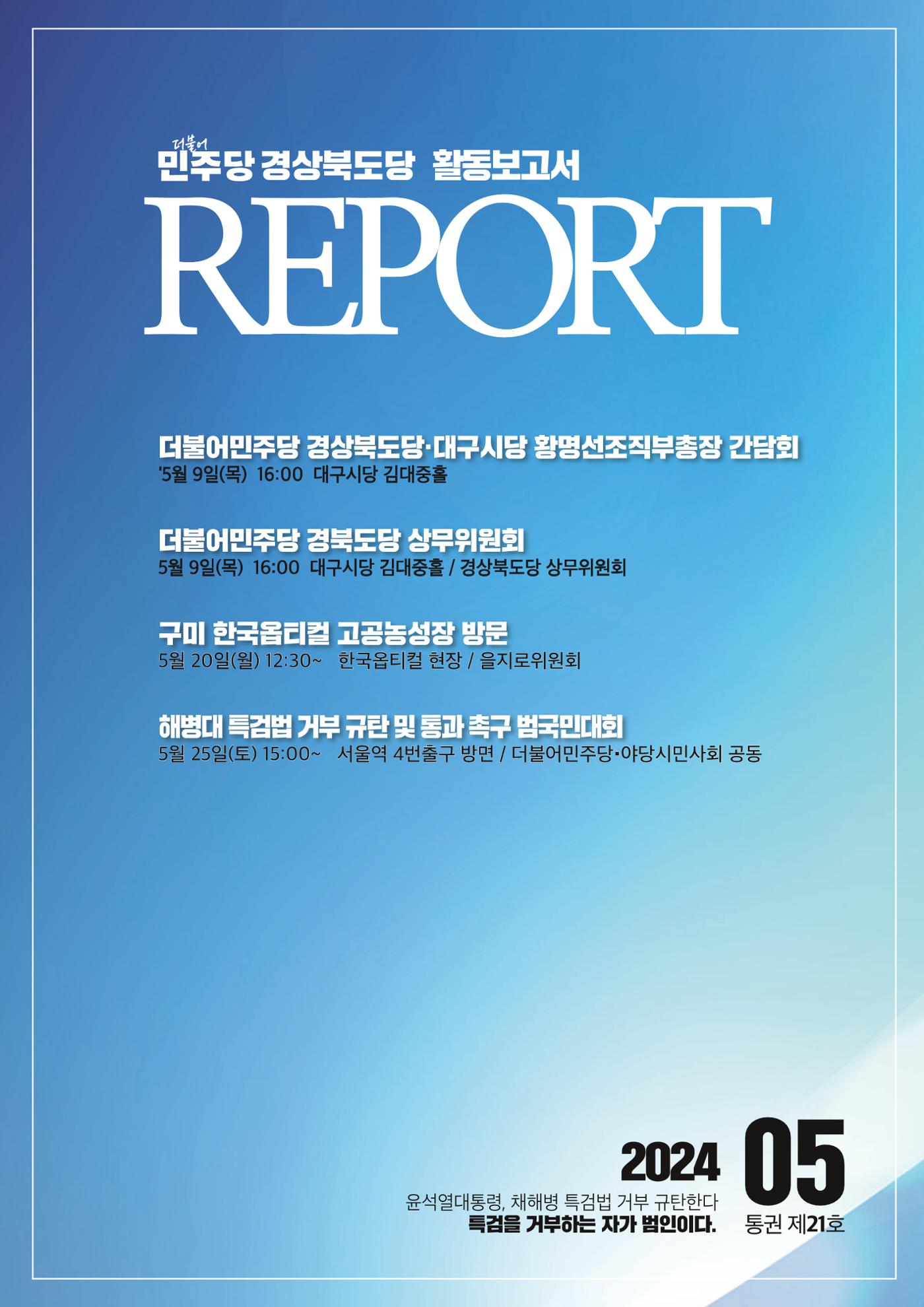 더불어민주당 경상북도당 소식지 5월호 1페이지