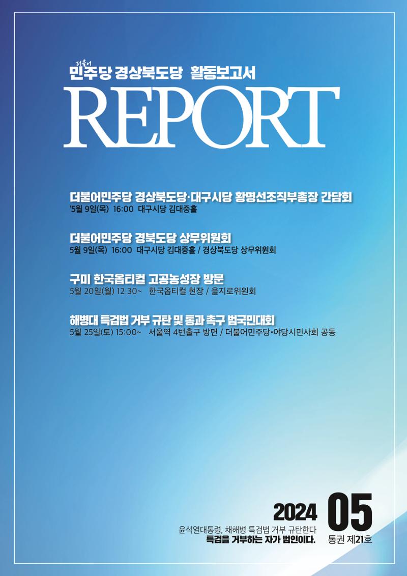 더불어민주당 경상북도당 소식지 5월호 1페이지