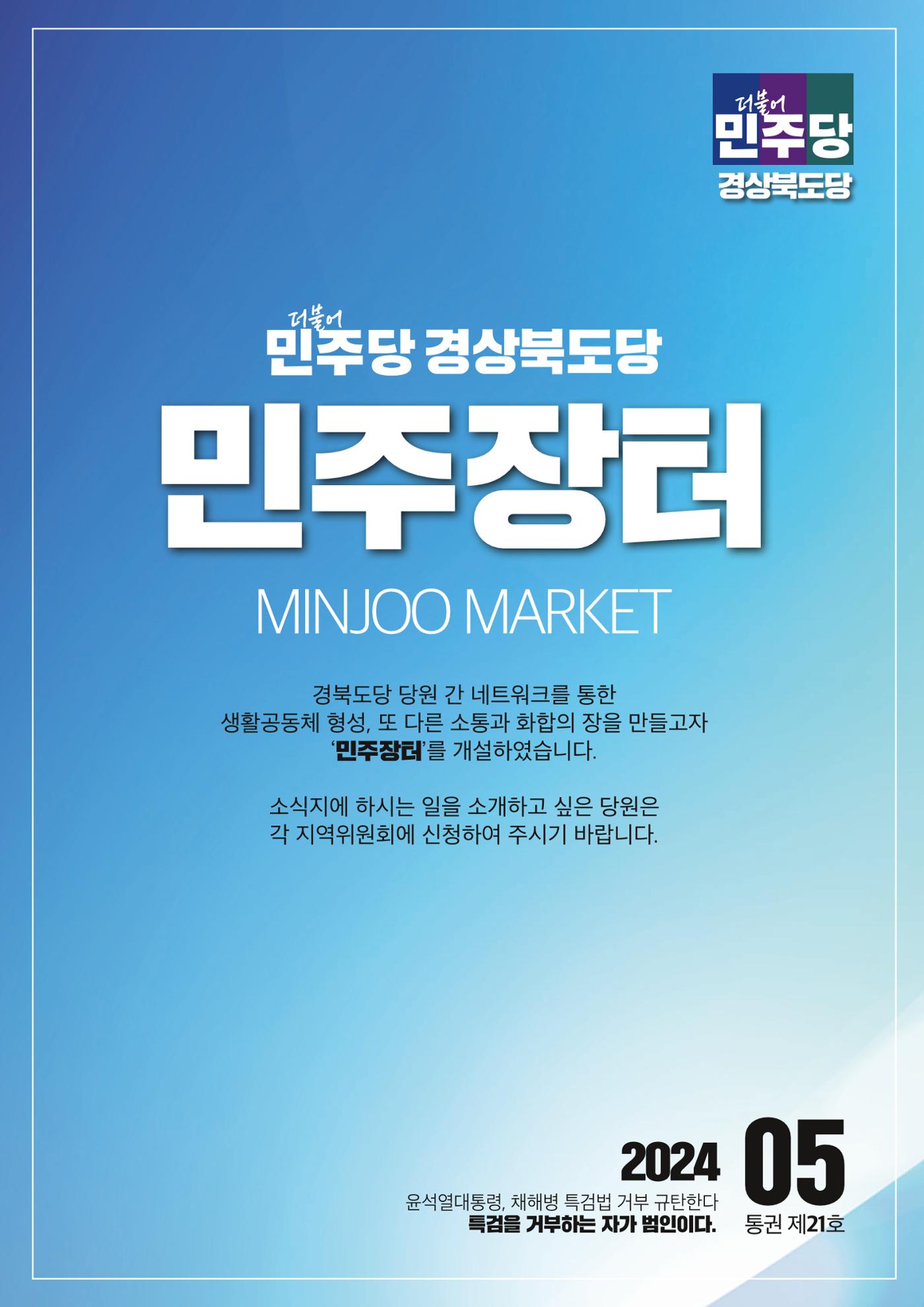 더불어민주당 경상북도당 소식지 5월호 19페이지