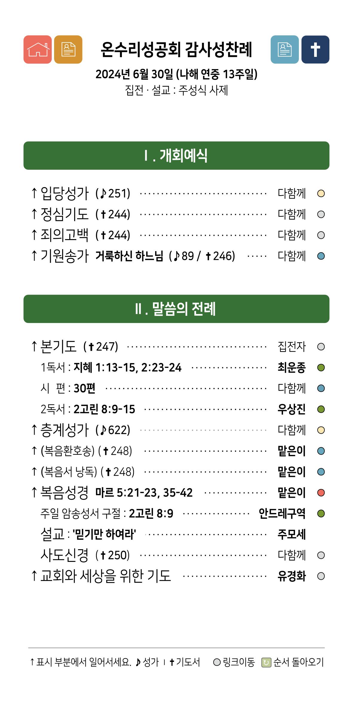 온수리성공회_20240630_나해연중13주일 3페이지