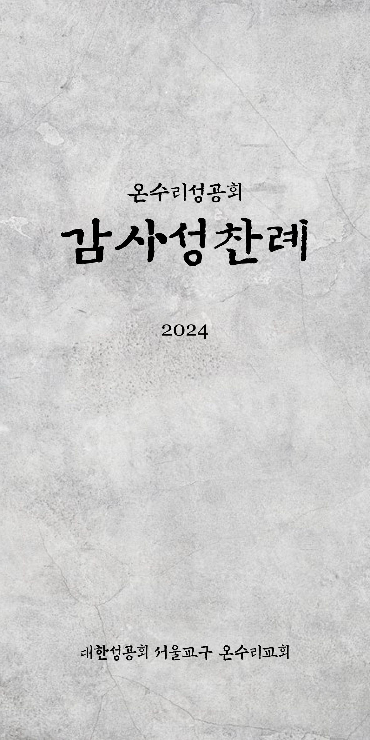 온수리성공회_20240630_나해연중13주일 1페이지