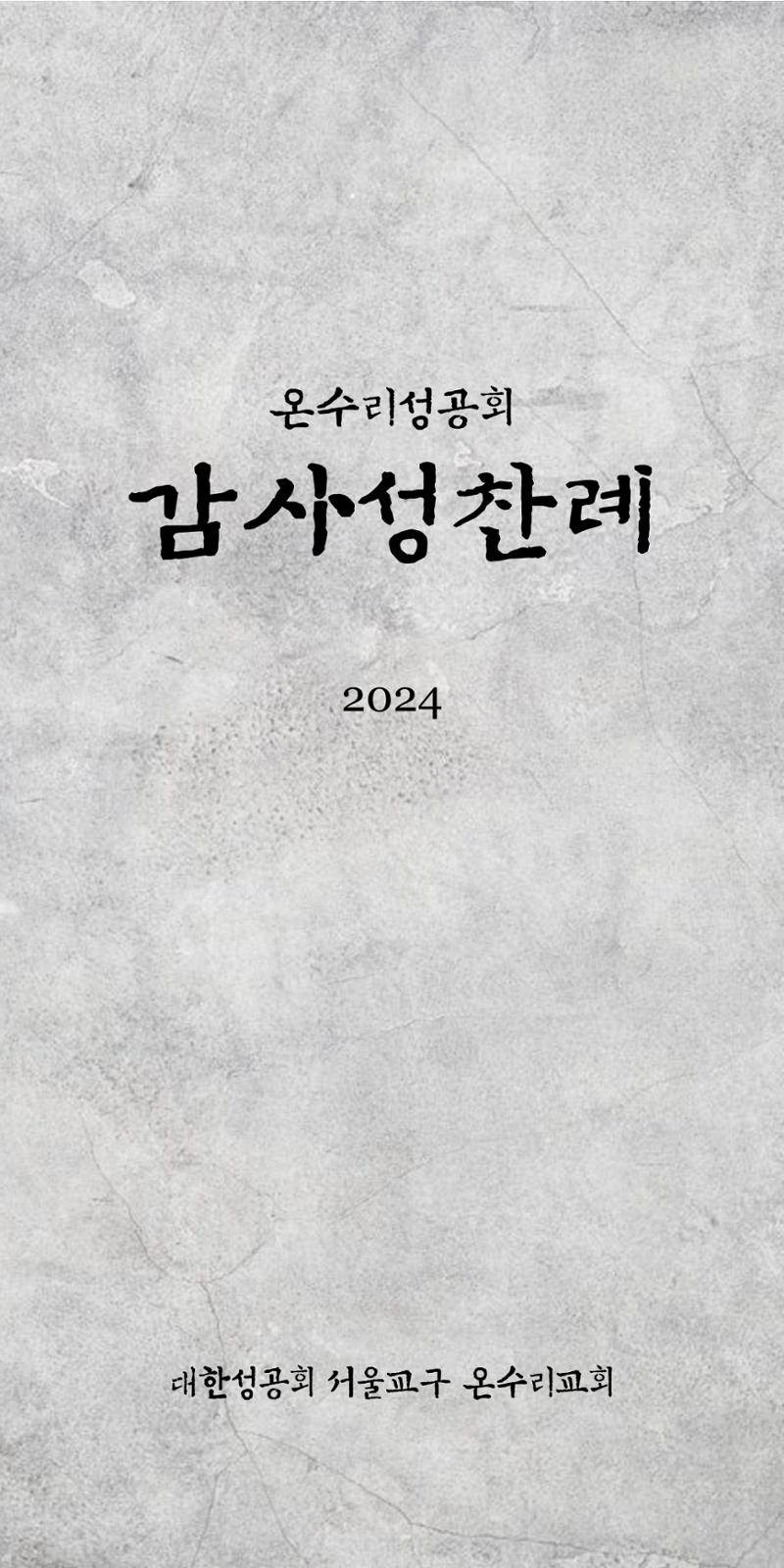 온수리성공회_20240630_나해연중13주일 1페이지