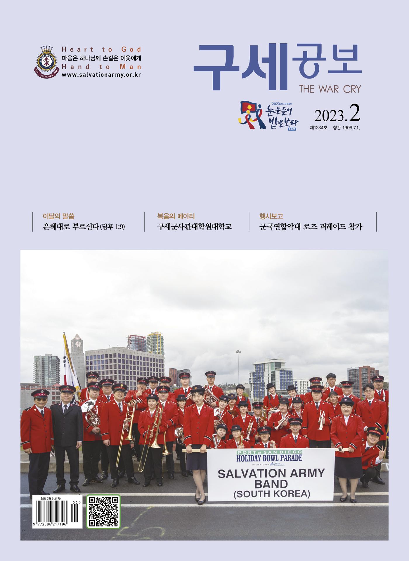 구세공보2023년 2월호 1페이지