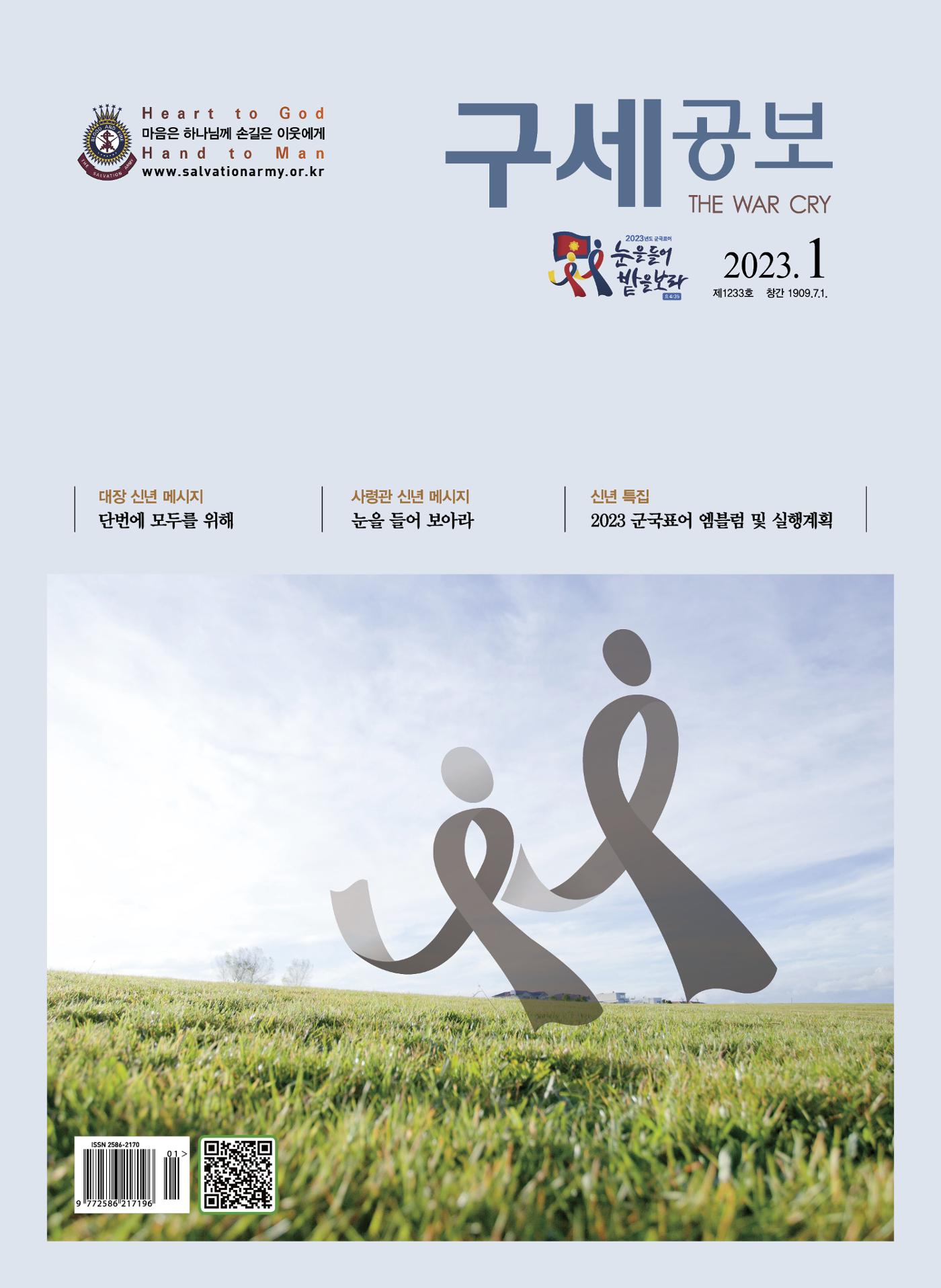 구세공보2023년 1월호 1페이지