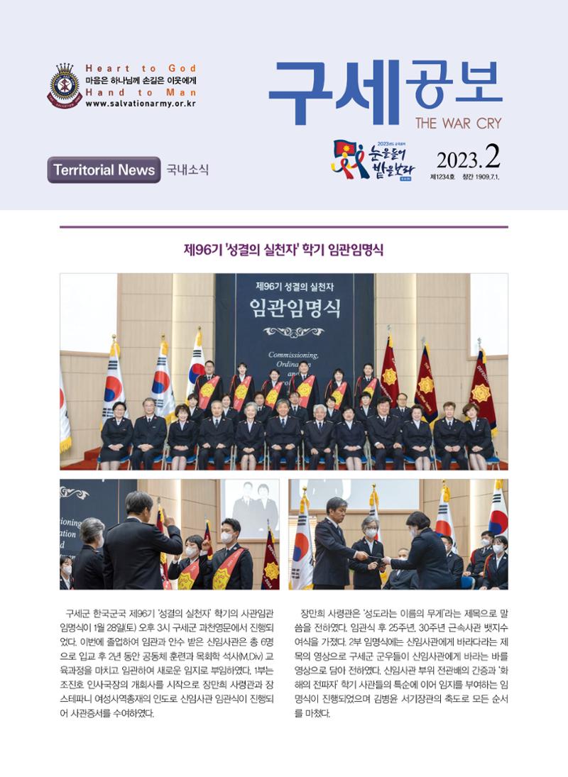 구세공보 국내소식 2023년 2월호 1페이지