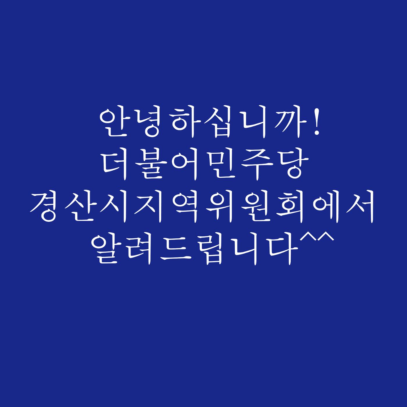 더불어민주당 경산시지역위원회 7월 참여 안내 1페이지