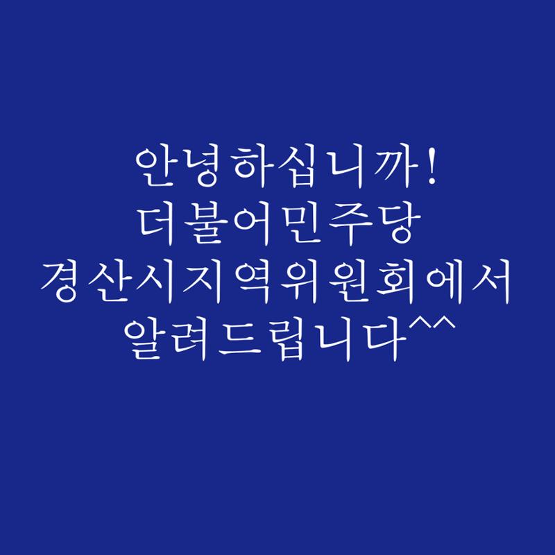 더불어민주당 경산시지역위원회 7월 참여 안내 1페이지