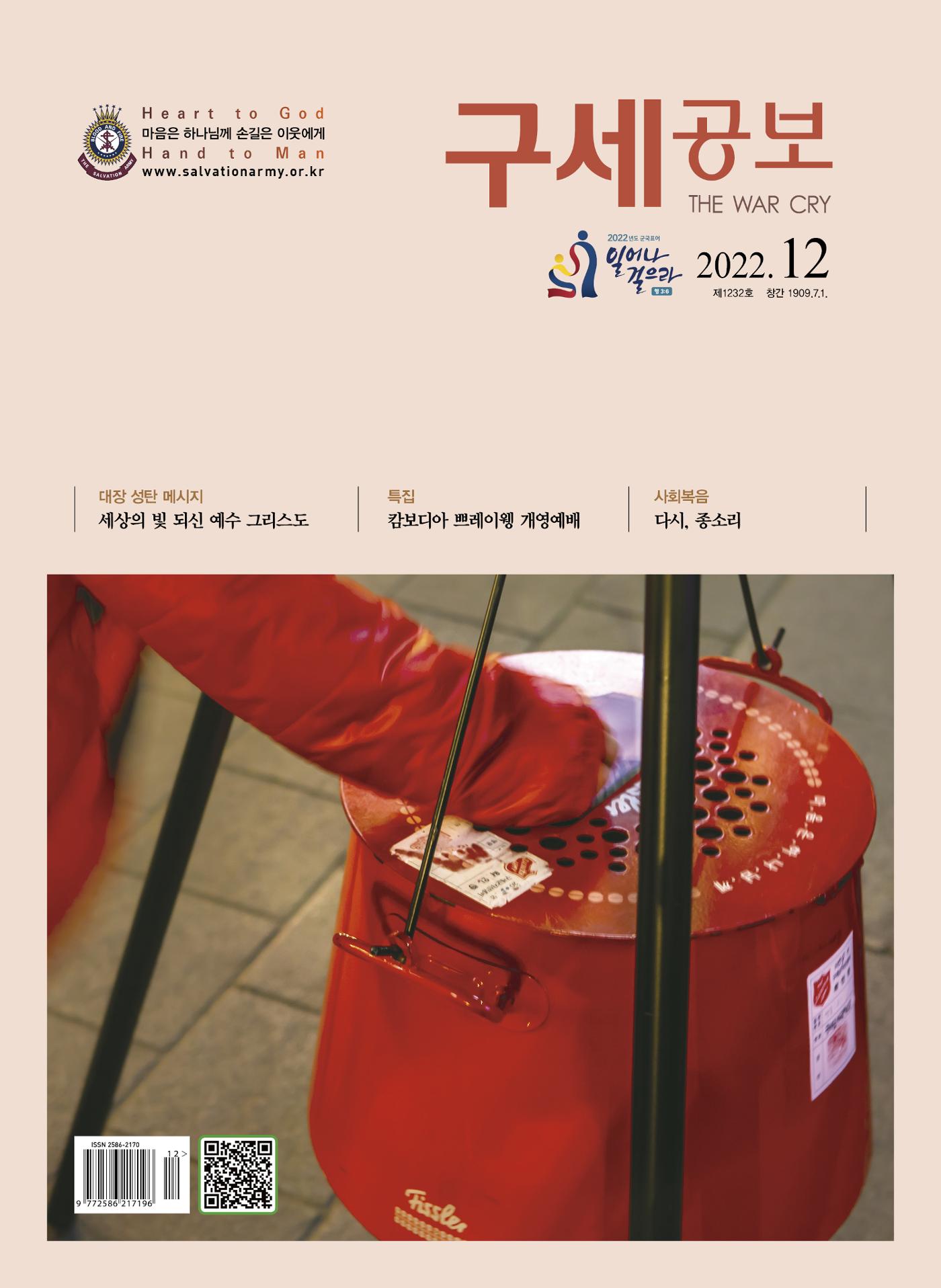 구세공보2022년 12월호 1페이지