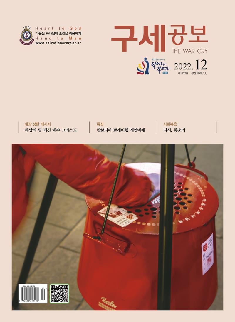 구세공보2022년 12월호 1페이지
