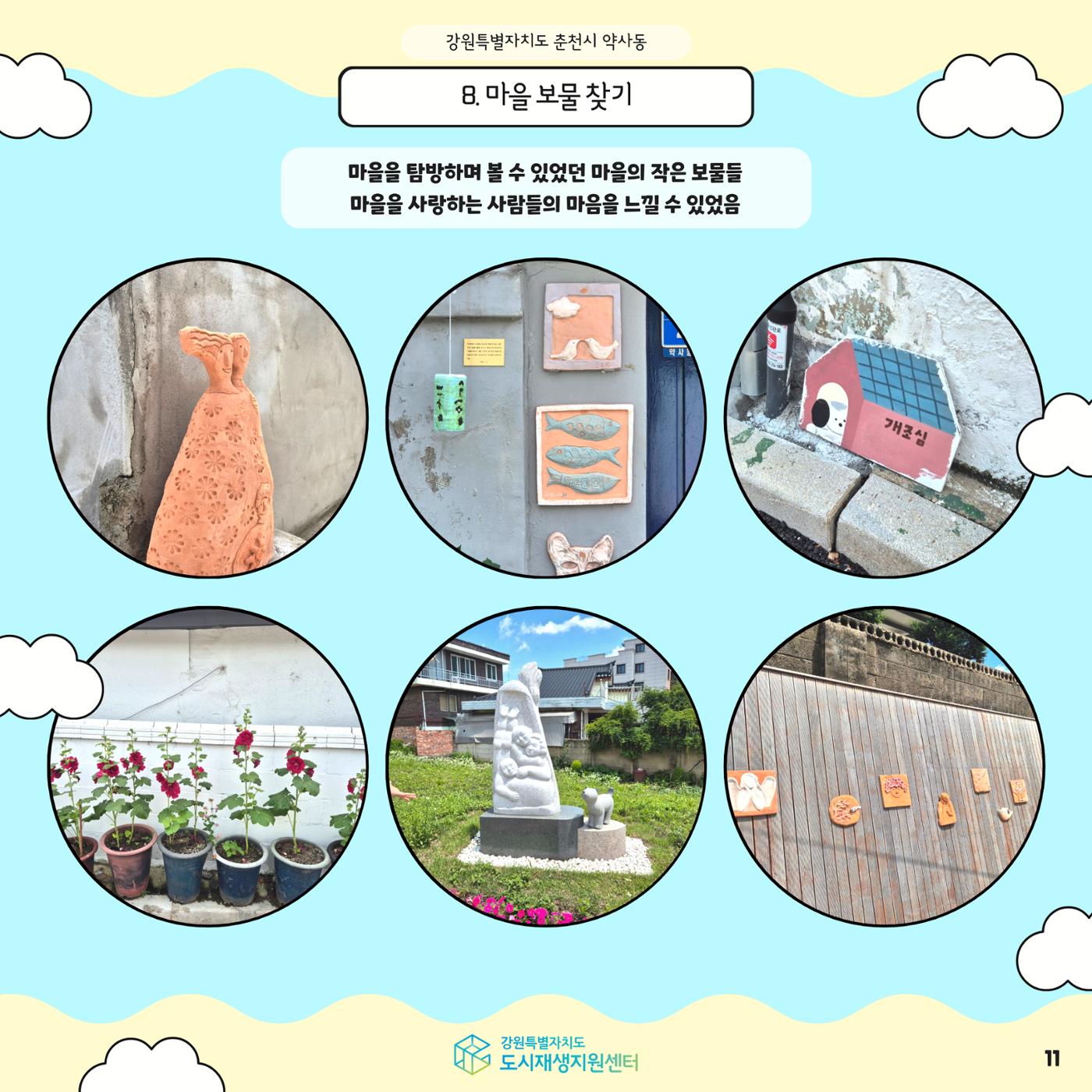 2024-R05 도시재생 청년인턴 사례견학 - 전지적 청년인턴 시점- 춘천 약사명동편 11p