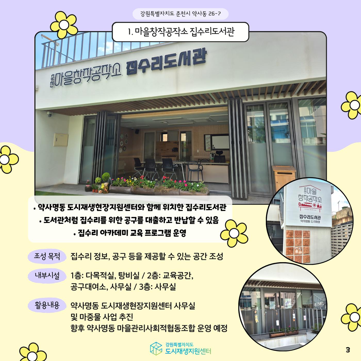 2024-R05 도시재생 청년인턴 사례견학 - 전지적 청년인턴 시점- 춘천 약사명동편 3p
