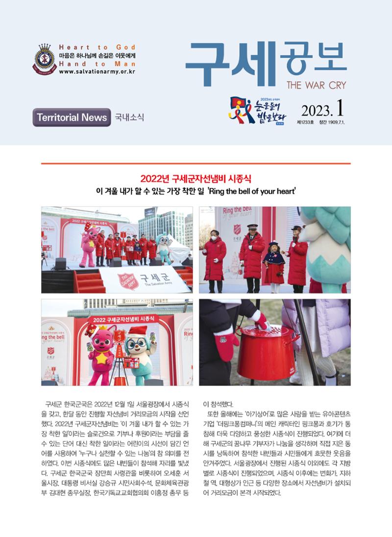 구세공보 국내소식 2023년 1월호 1페이지