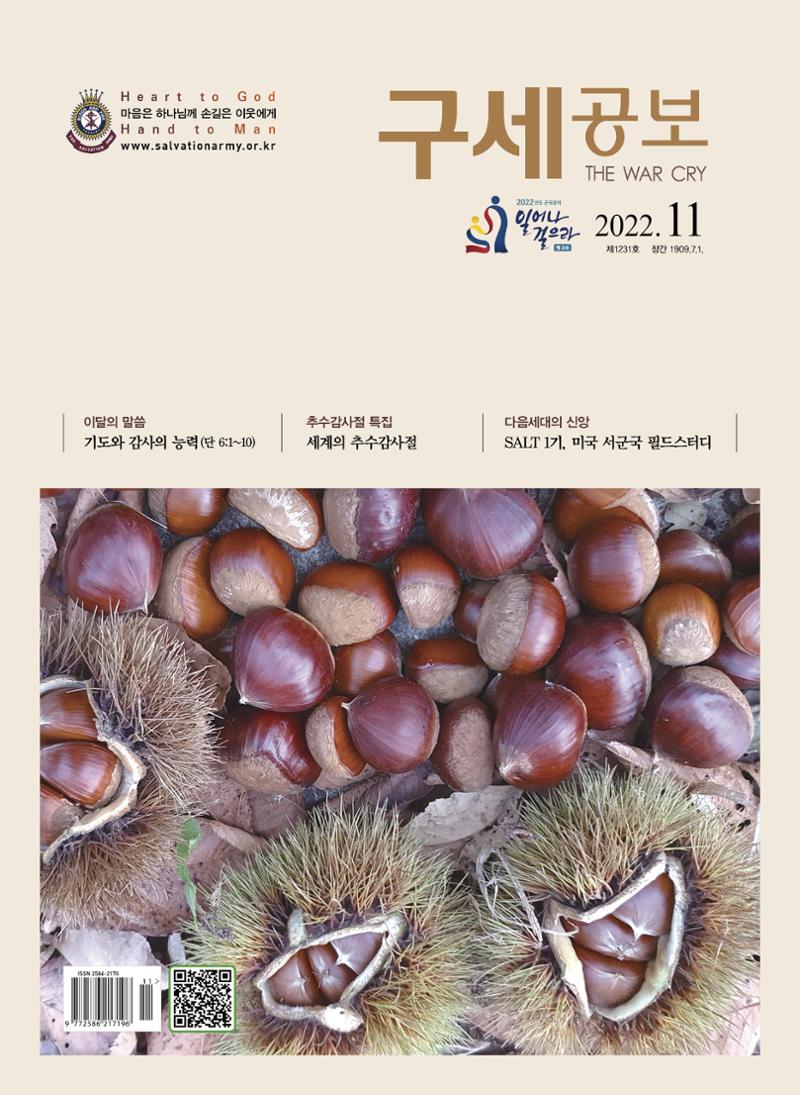 구세공보2022년 11월호 1페이지
