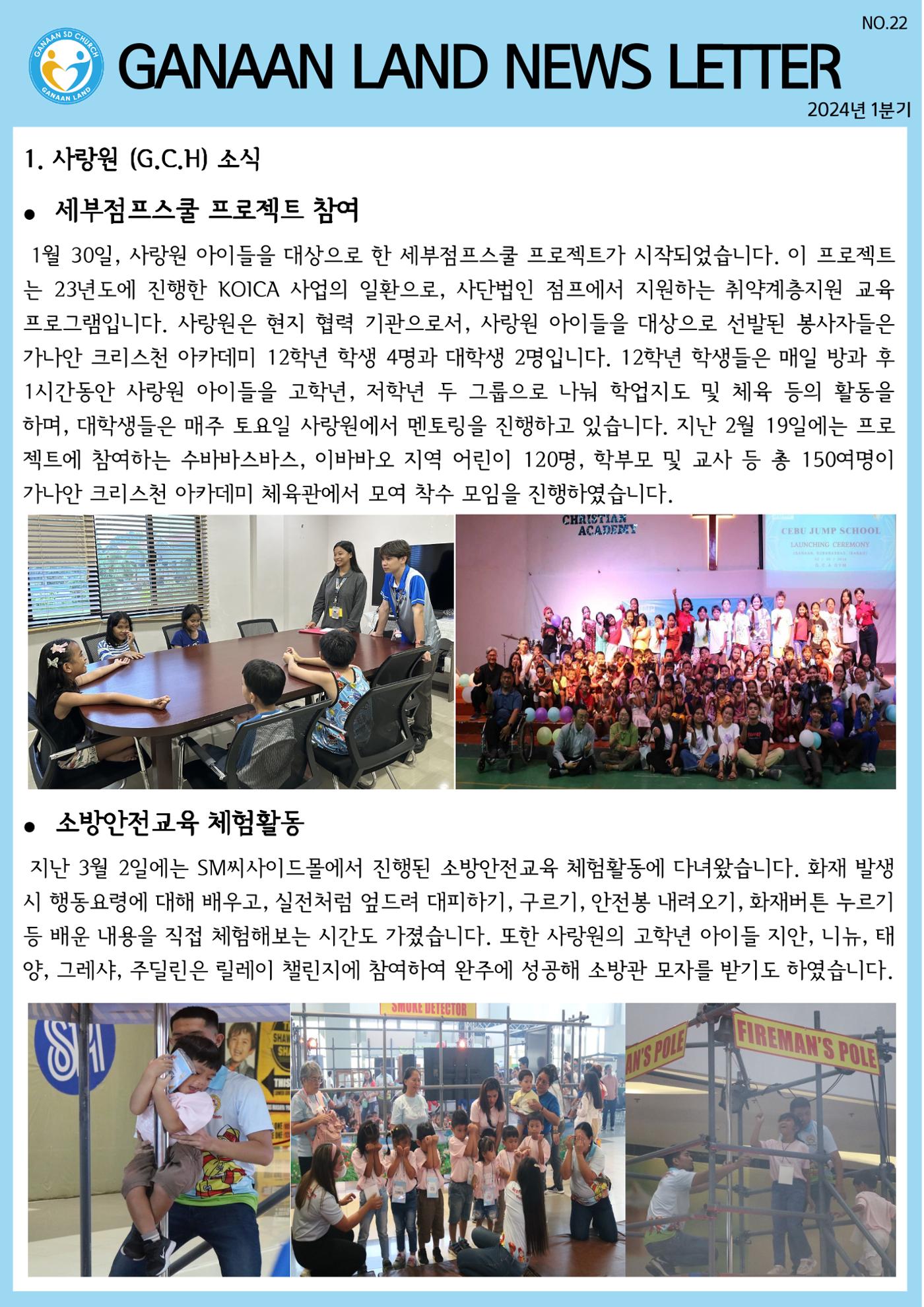 가나안월드 뉴스레터(24년 1분기) 1페이지