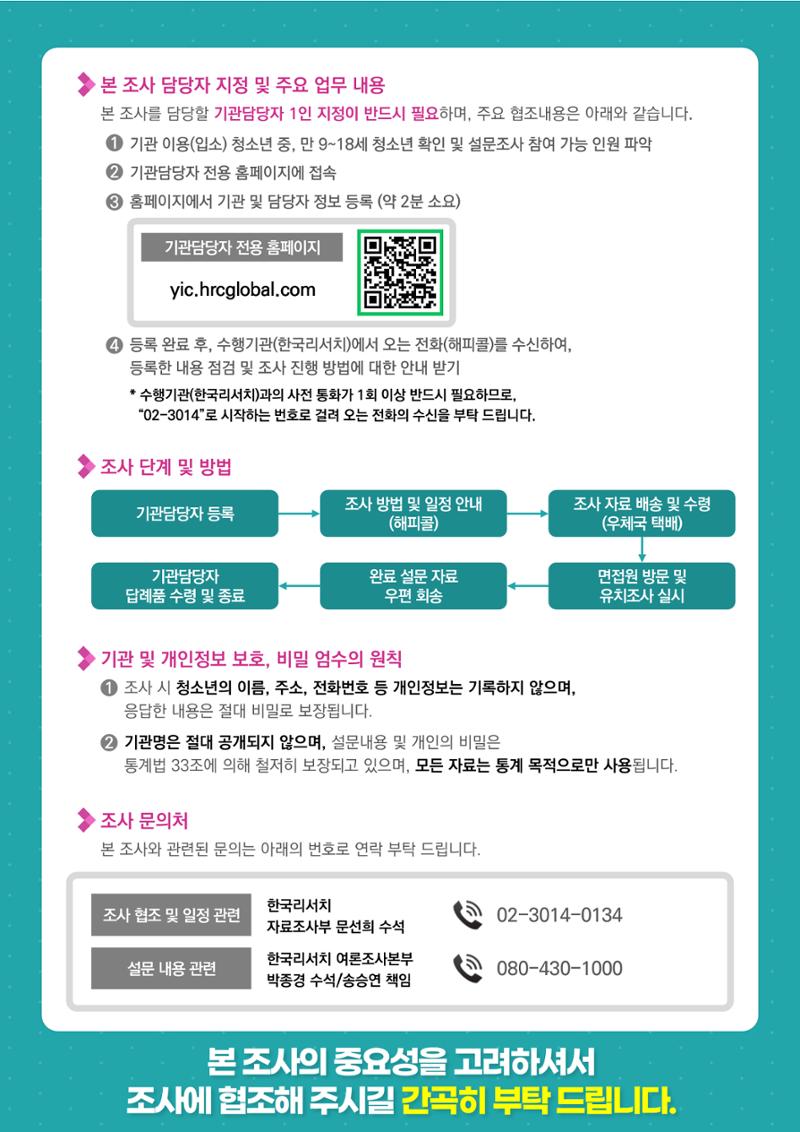 청소년 지원기관 이용자 생활실태조사 안내문 2페이지