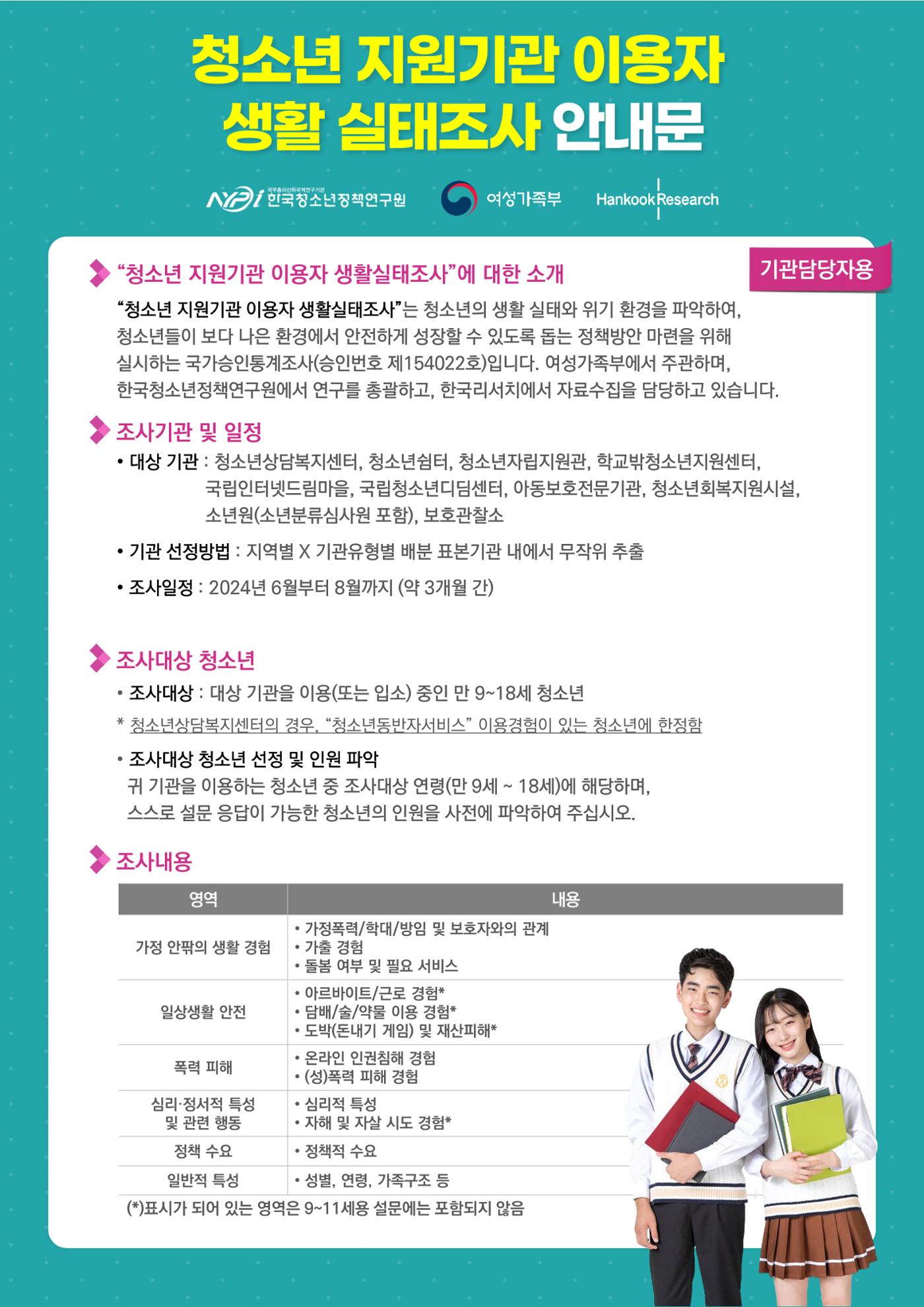 청소년 지원기관 이용자 생활실태조사 안내문 1페이지